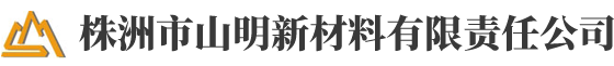 株洲市山明新材料有限责任公司_湖南热镀锌产品生产加工销售|湖南有色金属材料生产加工销售