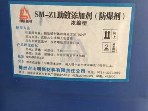 SM-Z1助镀添加剂（防爆剂）照片
